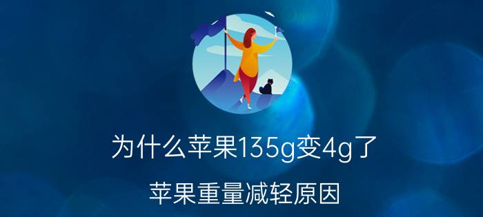 为什么苹果135g变4g了 苹果重量减轻原因